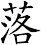 落