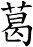 葛