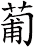 葡