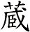 蔵