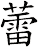 蕾