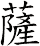 薩