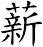 薪