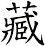 藏
