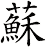 蘇
