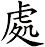 處
