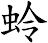 蛉