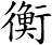 衡