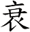 衰