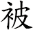 被