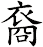 裔