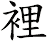 裡