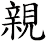 親
