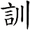 訓 訓