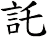託