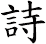 詩