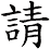請