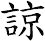 諒