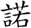 諾