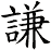 謙