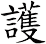 護