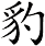 豹