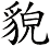 貌