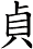 貞