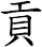 貢