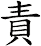 責