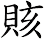 賅