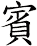 賓