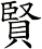 賢