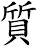 質