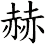 赫