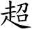 超