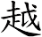 越