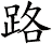 路