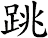 跳