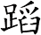 蹈