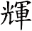 輝
