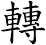 轉