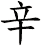 辛