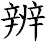 辨