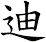 迪
