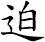 迫