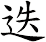 迭