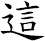 這
