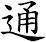 通