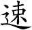 速